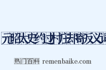 元昭太史约过村庄却寄反义词是什么意思的图片